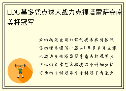 LDU基多凭点球大战力克福塔雷萨夺南美杯冠军