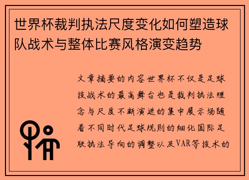 世界杯裁判执法尺度变化如何塑造球队战术与整体比赛风格演变趋势