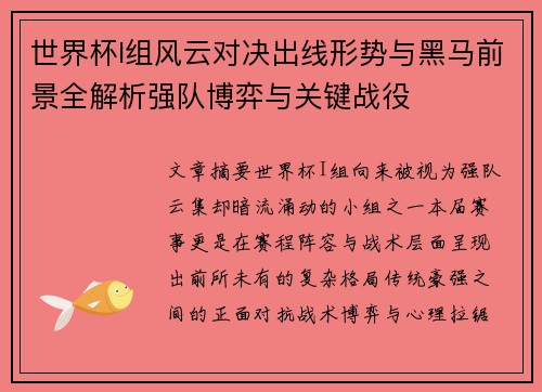 世界杯I组风云对决出线形势与黑马前景全解析强队博弈与关键战役