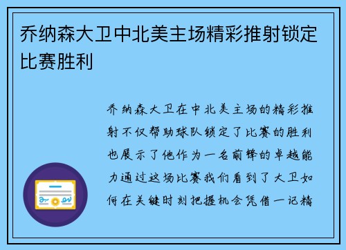 乔纳森大卫中北美主场精彩推射锁定比赛胜利