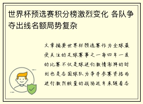 世界杯预选赛积分榜激烈变化 各队争夺出线名额局势复杂