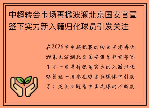 中超转会市场再掀波澜北京国安官宣签下实力新入籍归化球员引发关注