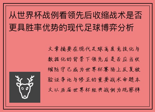 从世界杯战例看领先后收缩战术是否更具胜率优势的现代足球博弈分析
