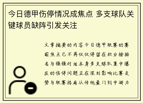 今日德甲伤停情况成焦点 多支球队关键球员缺阵引发关注