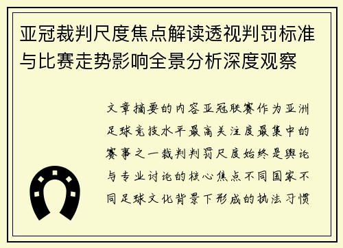 亚冠裁判尺度焦点解读透视判罚标准与比赛走势影响全景分析深度观察
