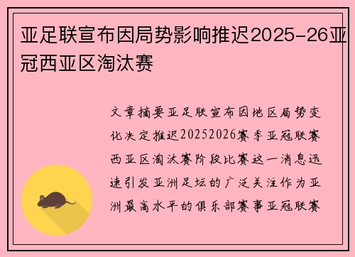 亚足联宣布因局势影响推迟2025-26亚冠西亚区淘汰赛
