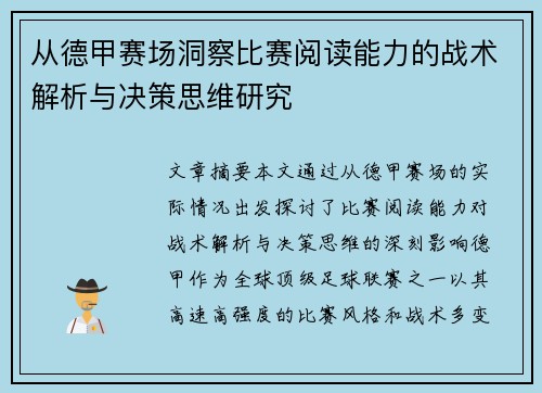 从德甲赛场洞察比赛阅读能力的战术解析与决策思维研究