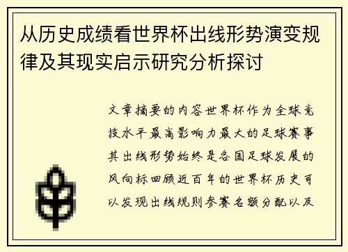 从历史成绩看世界杯出线形势演变规律及其现实启示研究分析探讨