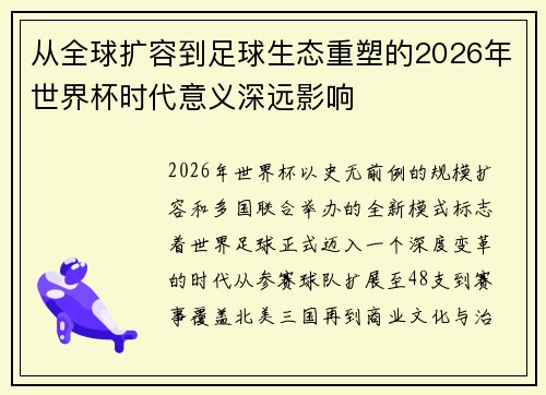 从全球扩容到足球生态重塑的2026年世界杯时代意义深远影响
