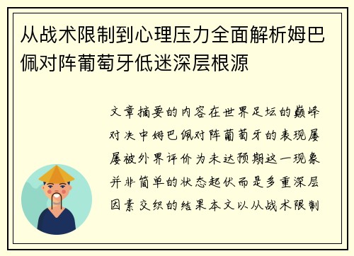 从战术限制到心理压力全面解析姆巴佩对阵葡萄牙低迷深层根源