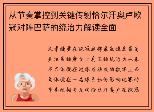 从节奏掌控到关键传射恰尔汗奥卢欧冠对阵巴萨的统治力解读全面