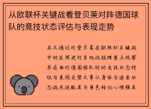 从欧联杯关键战看登贝莱对阵德国球队的竞技状态评估与表现走势