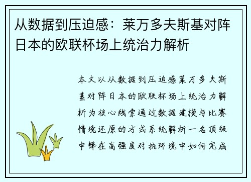 从数据到压迫感：莱万多夫斯基对阵日本的欧联杯场上统治力解析