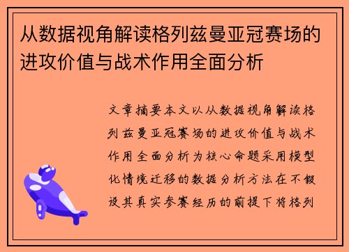 从数据视角解读格列兹曼亚冠赛场的进攻价值与战术作用全面分析