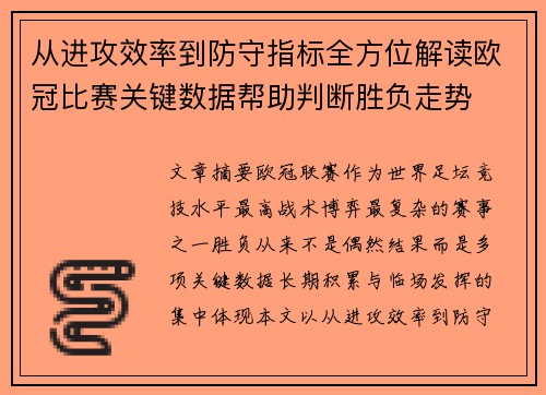 从进攻效率到防守指标全方位解读欧冠比赛关键数据帮助判断胜负走势