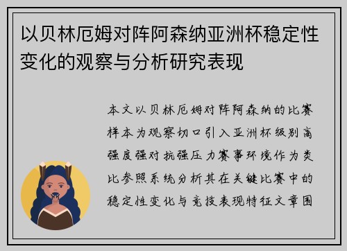 以贝林厄姆对阵阿森纳亚洲杯稳定性变化的观察与分析研究表现