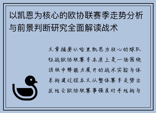 以凯恩为核心的欧协联赛季走势分析与前景判断研究全面解读战术 以凯恩为核心的欧协联赛季走势分析与前景判断研究全面解读战术