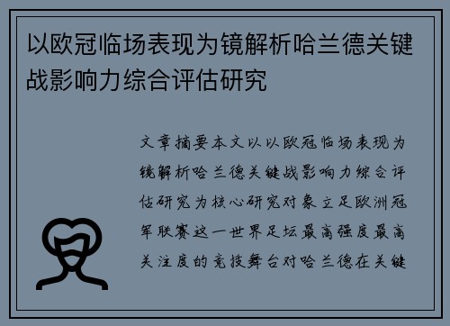 以欧冠临场表现为镜解析哈兰德关键战影响力综合评估研究