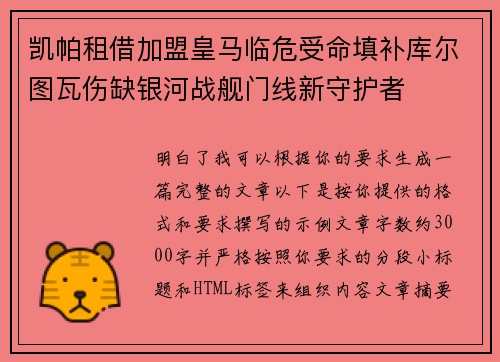 凯帕租借加盟皇马临危受命填补库尔图瓦伤缺银河战舰门线新守护者