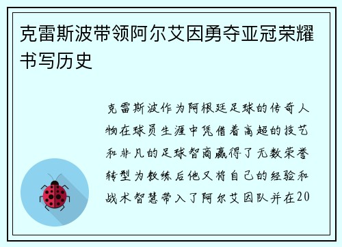 克雷斯波带领阿尔艾因勇夺亚冠荣耀书写历史