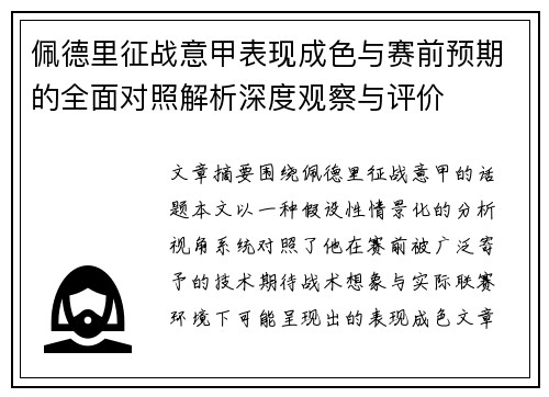 佩德里征战意甲表现成色与赛前预期的全面对照解析深度观察与评价