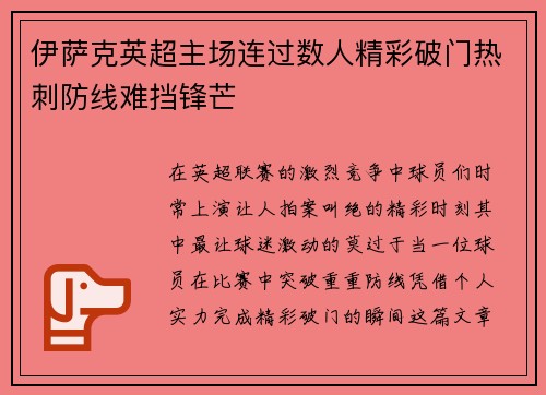 伊萨克英超主场连过数人精彩破门热刺防线难挡锋芒