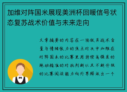 加维对阵国米展现美洲杯回暖信号状态复苏战术价值与未来走向