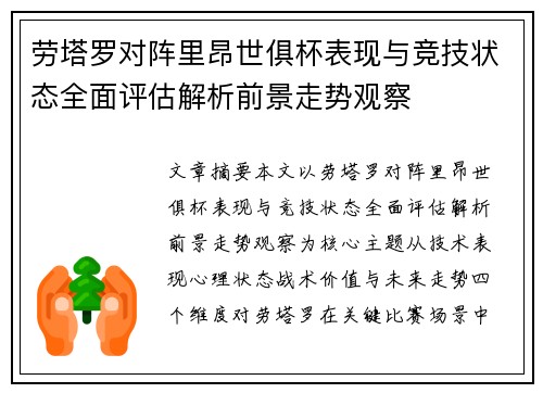 劳塔罗对阵里昂世俱杯表现与竞技状态全面评估解析前景走势观察