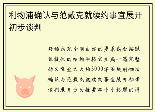 利物浦确认与范戴克就续约事宜展开初步谈判 利物浦确认与范戴克就续约事宜展开初步谈判