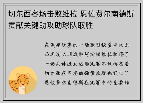 切尔西客场击败维拉 恩佐费尔南德斯贡献关键助攻助球队取胜