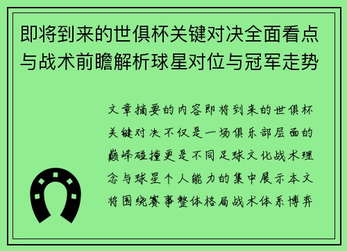 即将到来的世俱杯关键对决全面看点与战术前瞻解析球星对位与冠军走势
