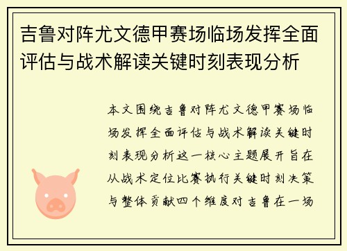 吉鲁对阵尤文德甲赛场临场发挥全面评估与战术解读关键时刻表现分析