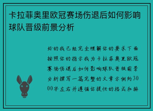 卡拉菲奥里欧冠赛场伤退后如何影响球队晋级前景分析