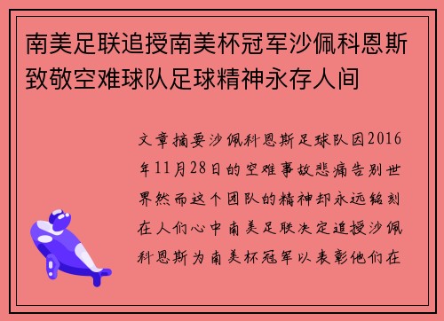 南美足联追授南美杯冠军沙佩科恩斯致敬空难球队足球精神永存人间 南美足联追授南美杯冠军沙佩科恩斯致敬空难球队足球精神永存人间