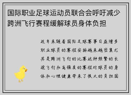 国际职业足球运动员联合会呼吁减少跨洲飞行赛程缓解球员身体负担