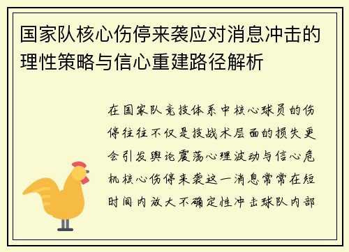国家队核心伤停来袭应对消息冲击的理性策略与信心重建路径解析