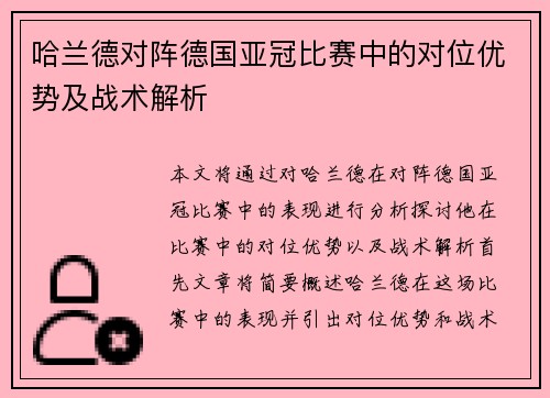 哈兰德对阵德国亚冠比赛中的对位优势及战术解析