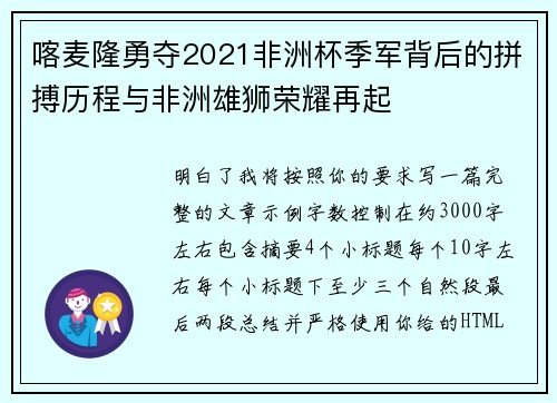 喀麦隆勇夺2021非洲杯季军背后的拼搏历程与非洲雄狮荣耀再起