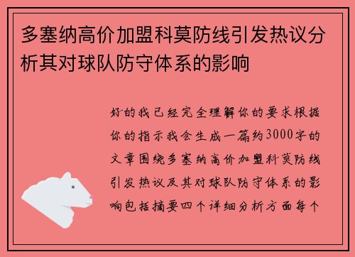 多塞纳高价加盟科莫防线引发热议分析其对球队防守体系的影响