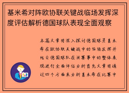 基米希对阵欧协联关键战临场发挥深度评估解析德国球队表现全面观察