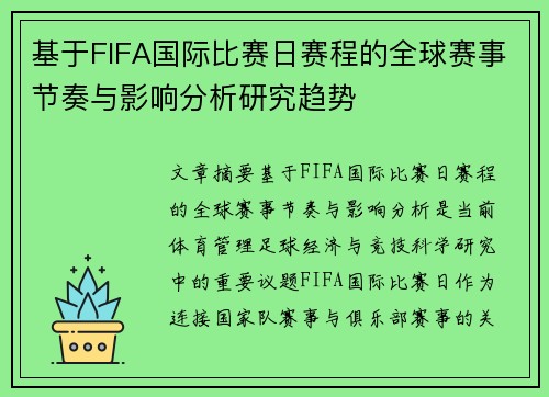 基于FIFA国际比赛日赛程的全球赛事节奏与影响分析研究趋势