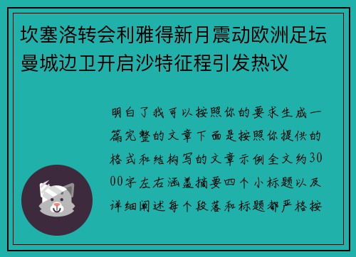 坎塞洛转会利雅得新月震动欧洲足坛曼城边卫开启沙特征程引发热议 坎塞洛转会利雅得新月震动欧洲足坛曼城边卫开启沙特征程引发热议