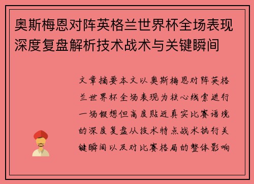 奥斯梅恩对阵英格兰世界杯全场表现深度复盘解析技术战术与关键瞬间