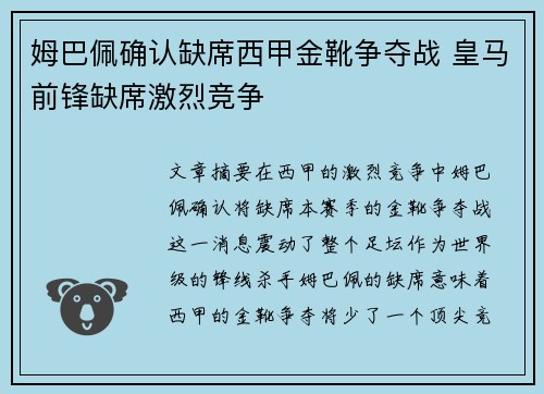 姆巴佩确认缺席西甲金靴争夺战 皇马前锋缺席激烈竞争
