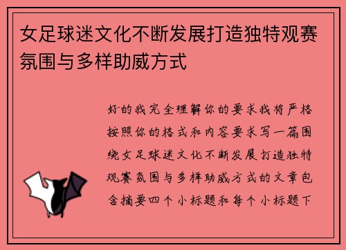 女足球迷文化不断发展打造独特观赛氛围与多样助威方式