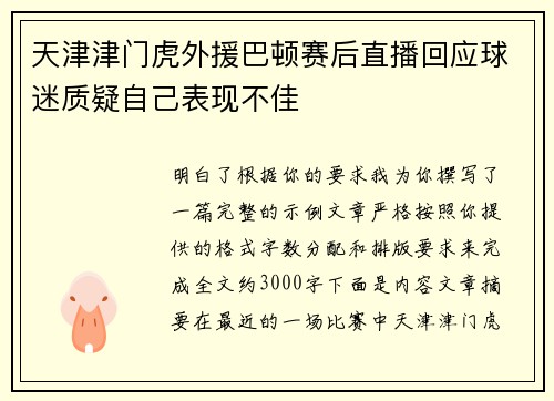 天津津门虎外援巴顿赛后直播回应球迷质疑自己表现不佳 天津津门虎外援巴顿赛后直播回应球迷质疑自己表现不佳
