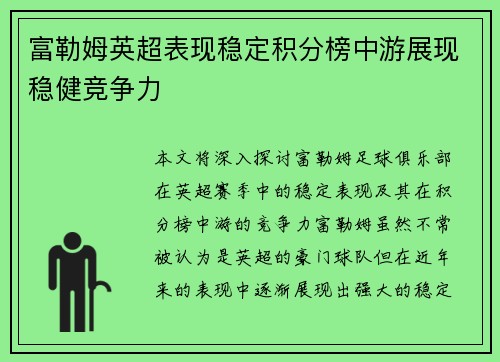 富勒姆英超表现稳定积分榜中游展现稳健竞争力 富勒姆英超表现稳定积分榜中游展现稳健竞争力
