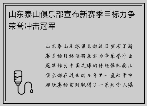 山东泰山俱乐部宣布新赛季目标力争荣誉冲击冠军