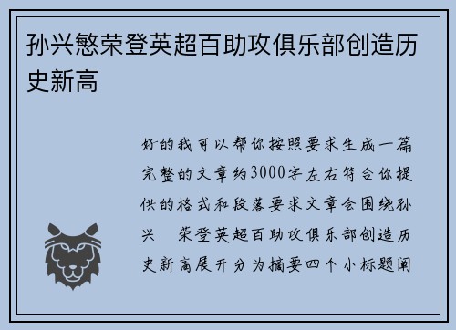 孙兴慜荣登英超百助攻俱乐部创造历史新高 孙兴慜荣登英超百助攻俱乐部创造历史新高