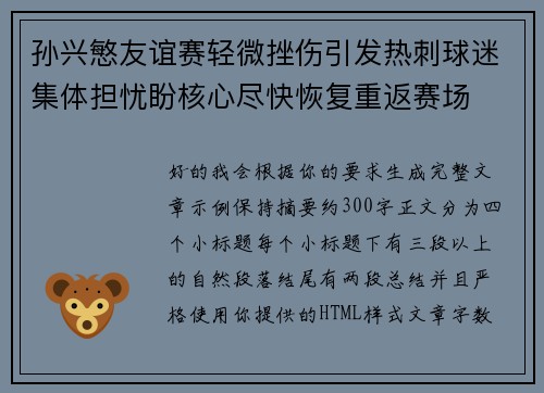 孙兴慜友谊赛轻微挫伤引发热刺球迷集体担忧盼核心尽快恢复重返赛场